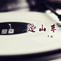 千城 - 麻烦等他一下