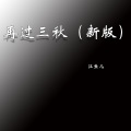 东辰 - 再过三秋 (新版)