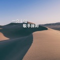 歌手辞阳 - 一介小僧