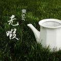 爽sir - 无暇