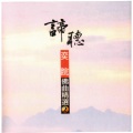 周志宏、奕睆 - 佛之颂