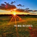 李浩文(mc暴徒) - 偏爱