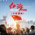 宋玺 - 红旗飘飘