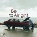 高尔宣 OSN - Be Alright