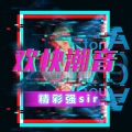 精彩强Sir - 迷人调调