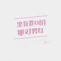 元一 - 坐在巷口的那对男女