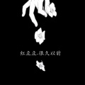 红豆豆 - 很久以前