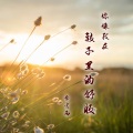 李言雨 - 香甜热恋