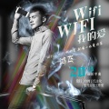 Wifi wifi我的爱