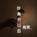 南冥 - 自你离开以后