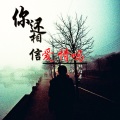羽神、林陌柔 - 你还相信爱情吗