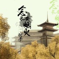 阿卡 - 念长安烟火