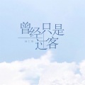 杨仁清 - 是我太过于爱你