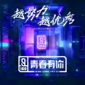 青春有你训练生 - 青春有你