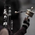 久荣、小小默 - 万古星云曲