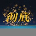 小不点 - 在寂静中释放快乐