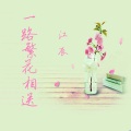江辰 - 蜀山战纪2 踏火行歌