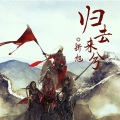 新旭 - 灯花佐酒