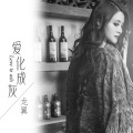 龙翼 - 爱化成灰