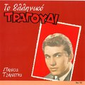 To Elliniko Tragoudi