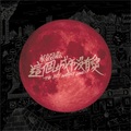 札克忍者 - 循环