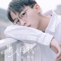 赵梓旭 - 庸人自扰