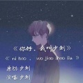 少刘 - 你好,我叫少刘