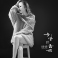 糖糖 - 长情的告白
