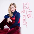 大林琳 - 假装不在乎