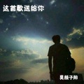乐阳 - 我们真的不适合
