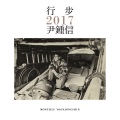 尹钟信 (Yoon Jong Shin) - 끝 무렵