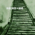 冯苏 - 缘分一道桥