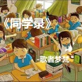 歌者梦梵 - 同学录