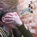 陌迁Momoved - 不尽人意