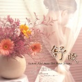 周志宏 - 梦里花落