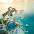 沈子煊 - 欢快的萨克斯