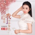 王馨 - 你的温柔我不会弄丢