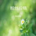 张诗哲 - 送给邵先生