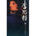 李恕权 - 每次都想呼喊你的名字