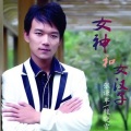 张若虚、魏晓雪 - 女神和女汉子