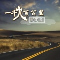 刘思辰 - 一千九百公里