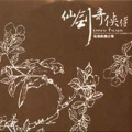 麦振鸿 - 桃花岛