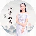 周旋 - 丹青如画