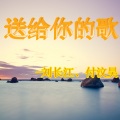 刘长江、付汶昊 - 送给你的歌
