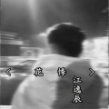 江逸辰 - 我想慢慢靠近