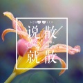 说散就散