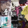 Nowhere Boys - 普通华