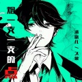 清歌儿、久荣 - 关于直男