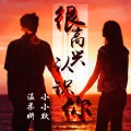 小小默、温柔妍 - 梧桐树的回忆
