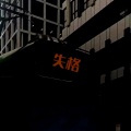 田志豪 - 失格